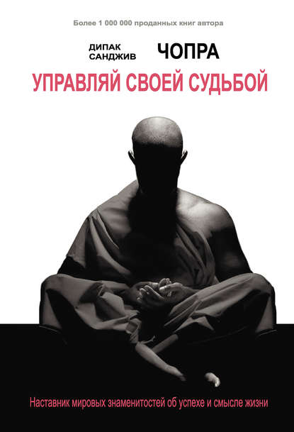 Управляй своей судьбой. Наставник мировых знаменитостей об успехе и смысле жизни