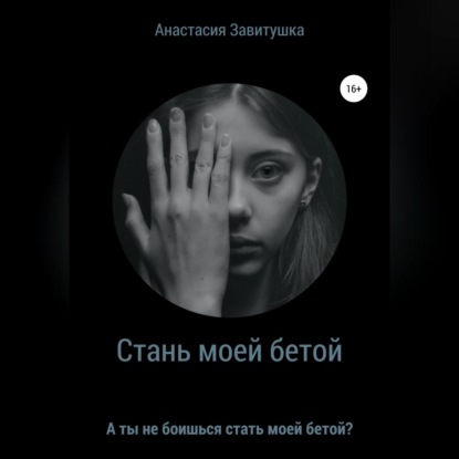 Стань моей бетой