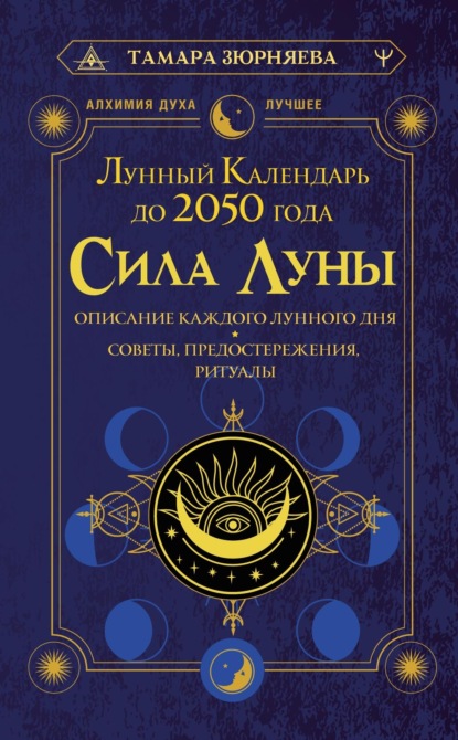 Сила Луны. Описание каждого лунного дня. Советы, предостережения, ритуалы. Лунный календарь до 2050 года