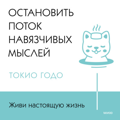 Живи настоящую жизнь. Остановить поток навязчивых мыслей