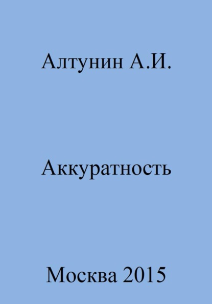 Аккуратность