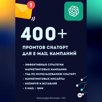 ChatGPT. 400+ Промтов для эффективных e-mail маркетинговых кампаний