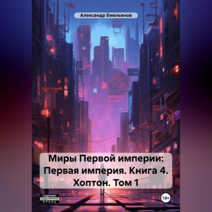 Миры Первой империи: Первая империя. Книга 4. Хоптон. Том 1