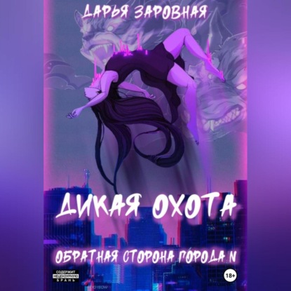 Обратная сторона города N. Дикая охота