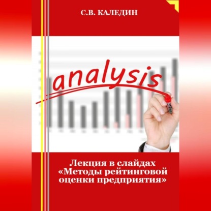 Лекция в слайдах «Методы рейтинговой оценки предприятия»