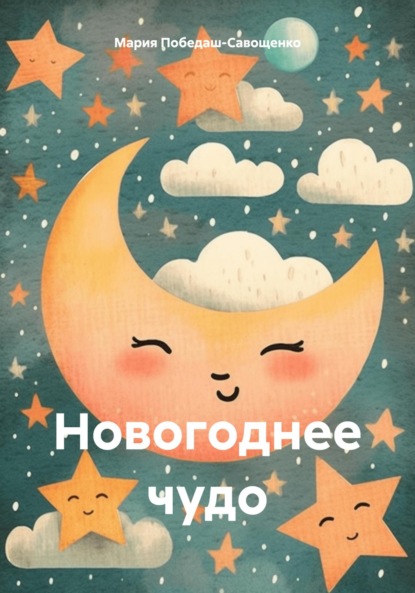 Новогоднее чудо