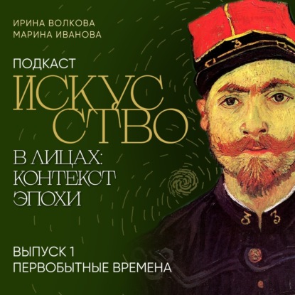 Подкаст «Искусство в лицах: контекст эпохи». Выпуск 1. Первобытные времена