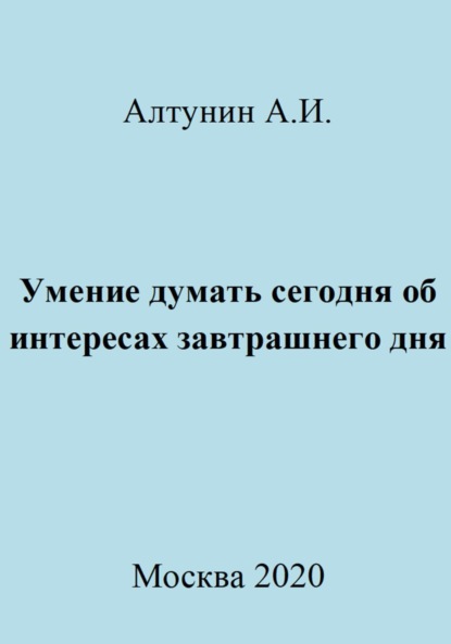 Умение думать сегодня об интересах завтрашнего дня