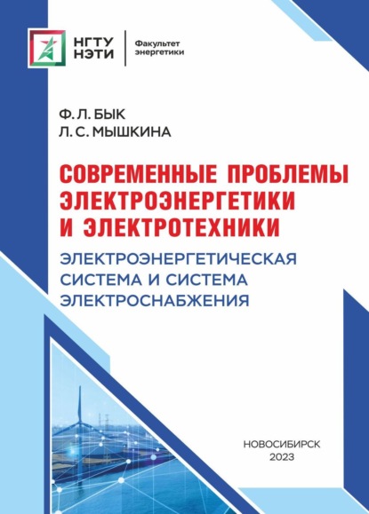 Современные проблемы электроэнергетики и электротехники. Электроэнергетическая система электроснабжения