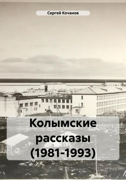 Колымские рассказы (1981-1993)