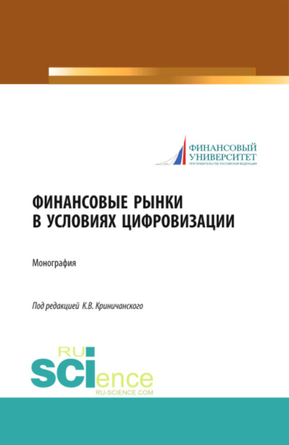 Финансовые рынки в условиях цифровизации. (Аспирантура, Магистратура). Монография.