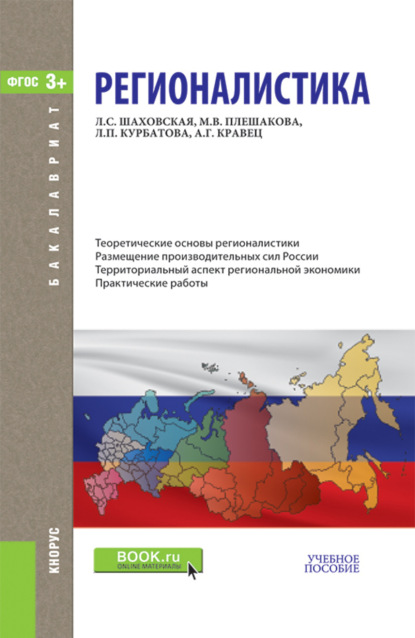 Регионалистика. (Бакалавриат). Учебное пособие.