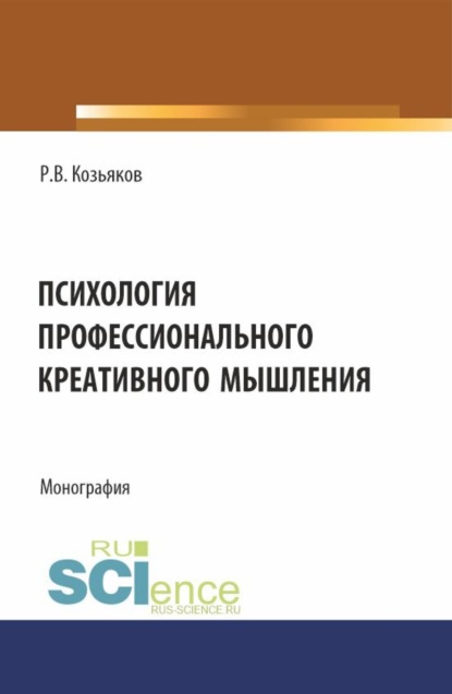 Психология профессионального креативного мышления. (Аспирантура, Бакалавриат, Магистратура). Монография.