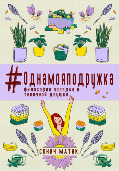 #Однамояподружка. Философия порядка в типичной двушке