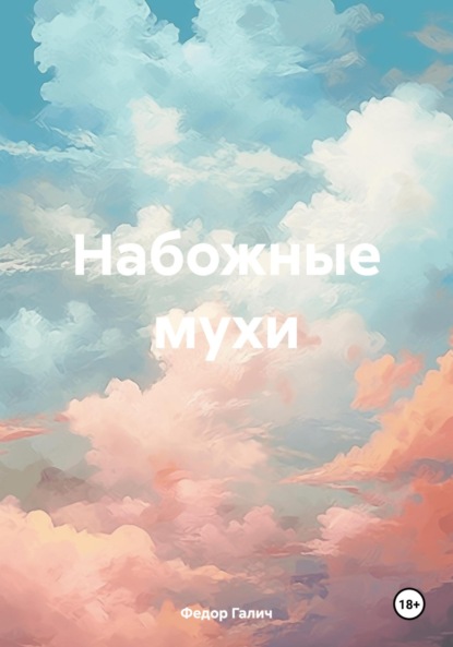 Набожные мухи