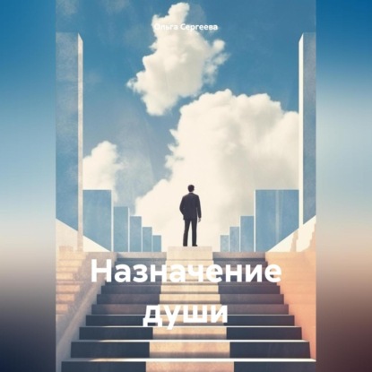 Назначение души