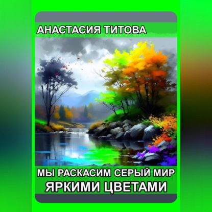 Мы раскрасим серый мир яркими цветами