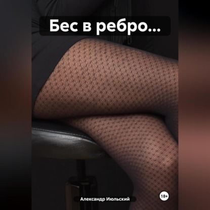 Бес в ребро…