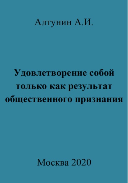 Удовлетворение собой только как результат общественного признания