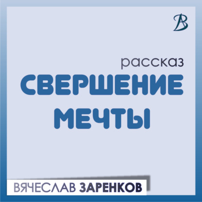 Свершение мечты