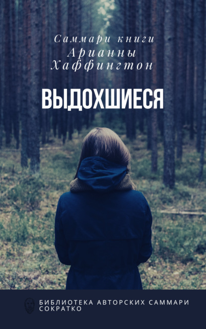 Саммари книги Арианны Хаффингтон «Выдохшиеся: когда кофе, шопинг и отпуск не работают»