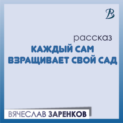 Каждый сам взращивает свой сад