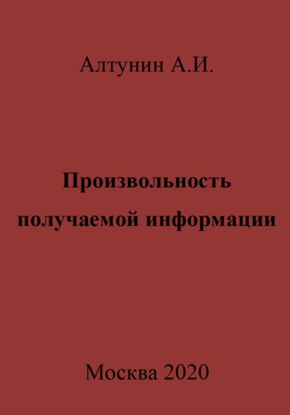 Произвольность получаемой информации