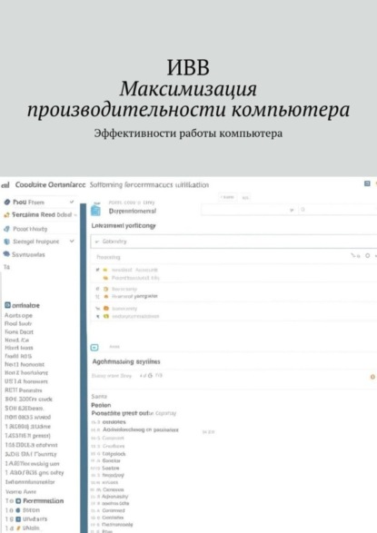 Максимизация производительности компьютера. Эффективности работы компьютера