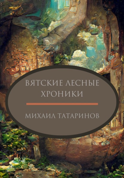 Вятские лесные хроники