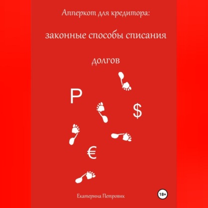 Апперкот для кредитора: законные способы списания долгов