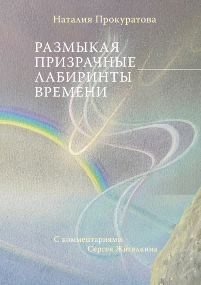 Размыкая призрачные лабиринты времени. С комментариями Сергея Жигалкина