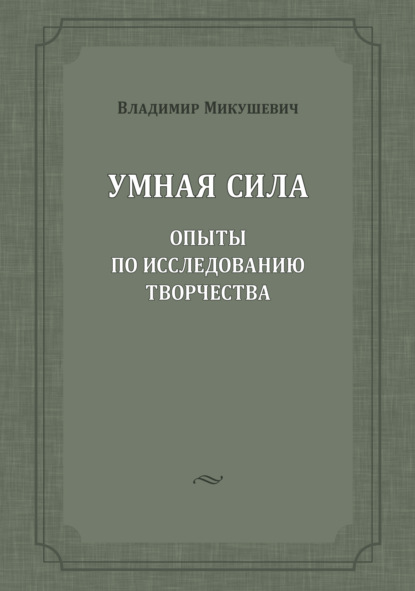 Умная сила. Опыты по исследованию творчества