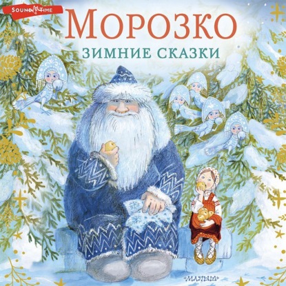 Морозко. Зимние сказки