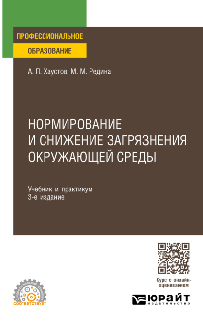 Нормирование и снижение загрязнения окружающей среды 3-е изд., пер. и доп. Учебник и практикум для СПО