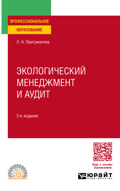 Экологический менеджмент и аудит 2-е изд., испр. и доп. Учебное пособие для СПО