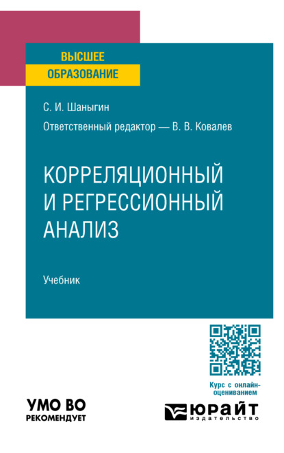 Корреляционный и регрессионный анализ. Учебник для вузов