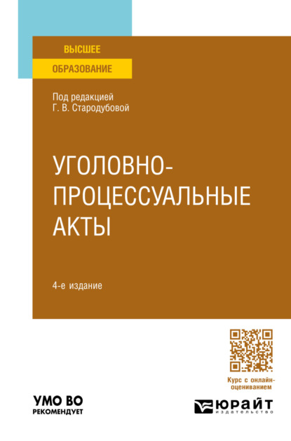 Уголовно-процессуальные акты 4-е изд., пер. и доп. Учебное пособие для вузов