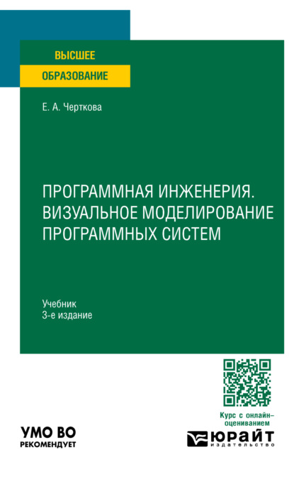 Программная инженерия. Визуальное моделирование программных систем 3-е изд., пер. и доп. Учебник для вузов