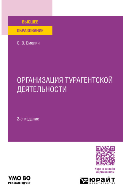 Организация турагентской деятельности 2-е изд., пер. и доп. Учебное пособие для вузов