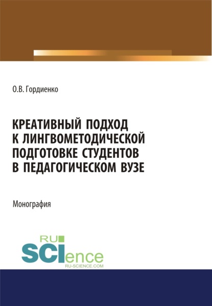 Креативный подход к лингвометодической подготовке студентов в педагогическом вузе. (Аспирантура, Бакалавриат, Магистратура). Монография.