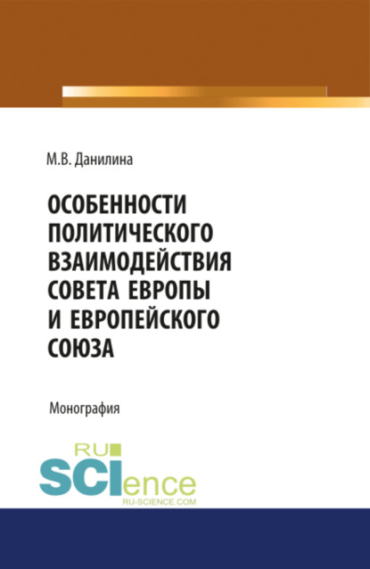 Особенности политического взаимодействия Совета Европы и Европейского союза. (Бакалавриат, Магистратура). Монография.