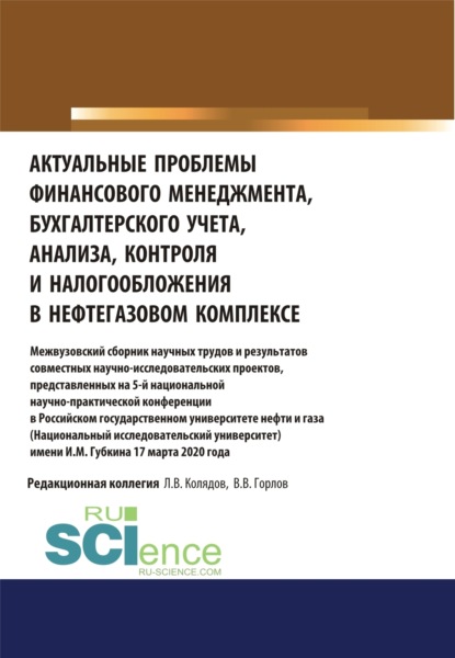 Актуальные проблемы финансового менеджмента, бухгалтерского учета, анализа, контроля и налогообложения в нефтегазовом комплексе. Межвузовский сборник научных трудов и результатов совместных научно-исследовательских проектов, представленных на 5-й нац