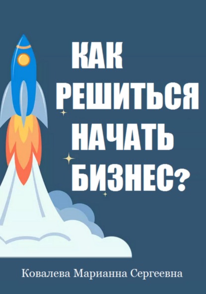 Как решиться начать бизнес?