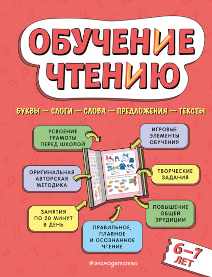 Обучение чтению. Для детей 6–7 лет