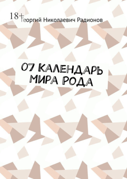 07 Календарь Мира Рода