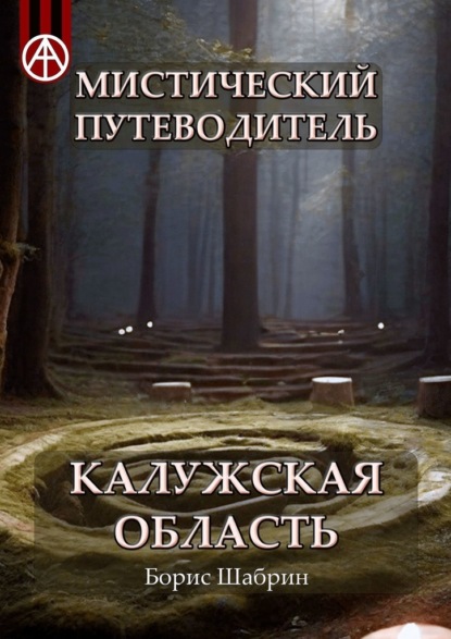 Мистический путеводитель. Калужская область