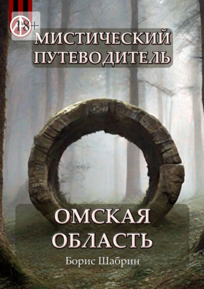 Мистический путеводитель. Омская область