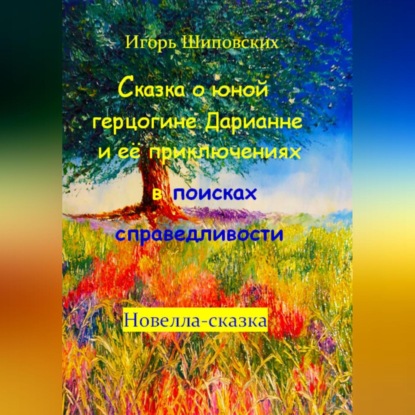 Сказка о юной герцогине Дарианне и её приключениях в поисках справедливости