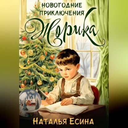 Новогодние приключения Жорика