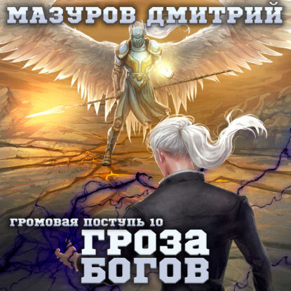 Мазуров громовая